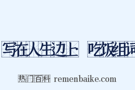 写在人生边上·吃饭组词是什么意思的图片
